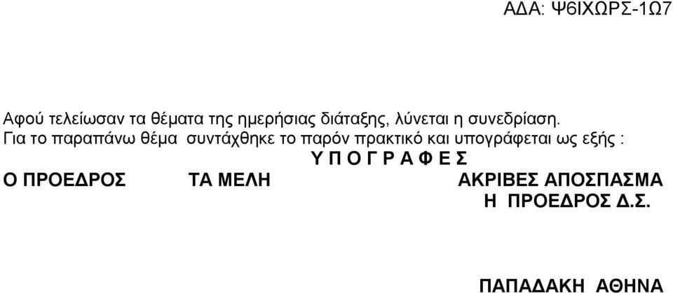 Για το παραπάνω θέμα συντάχθηκε το παρόν πρακτικό και