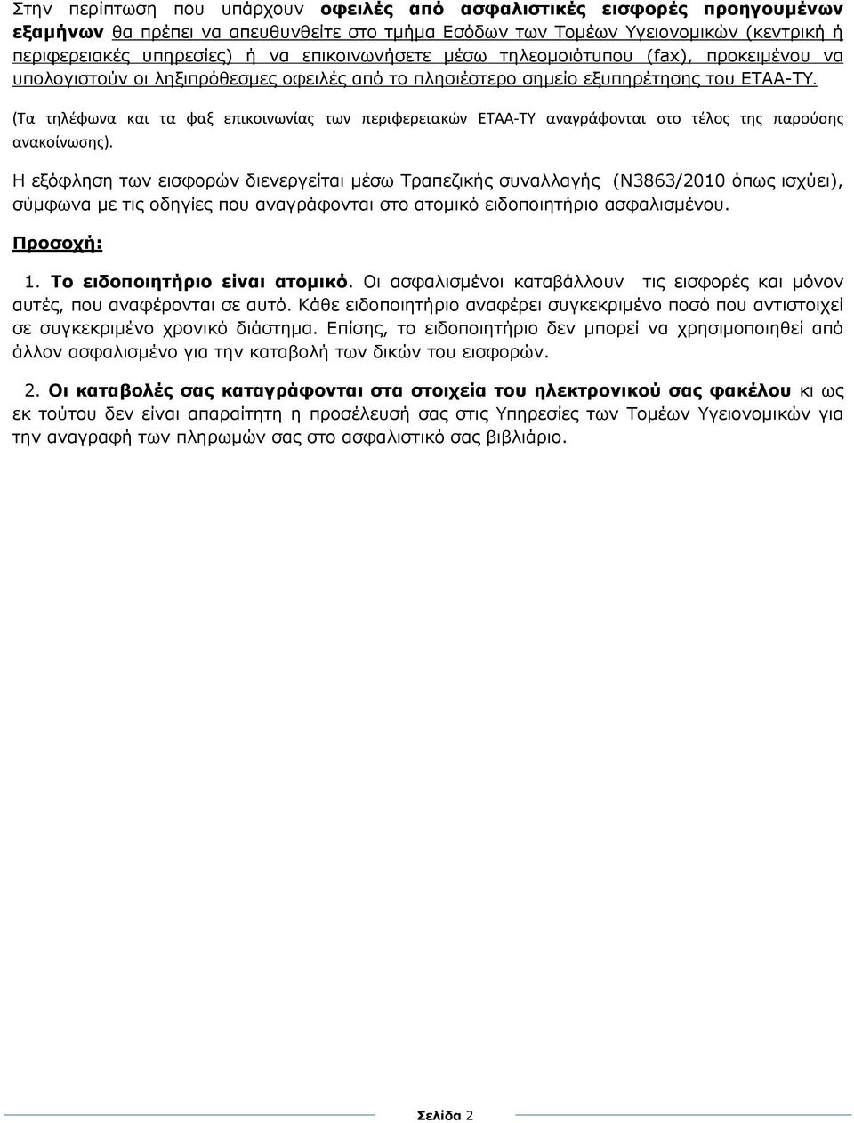 (Τα τηλέφωνα και τα φαξ επικοινωνίας των περιφερειακών ΕΤΑΑ-ΤΥ αναγράφονται στο τέλος της παρούσης ανακοίνωσης).