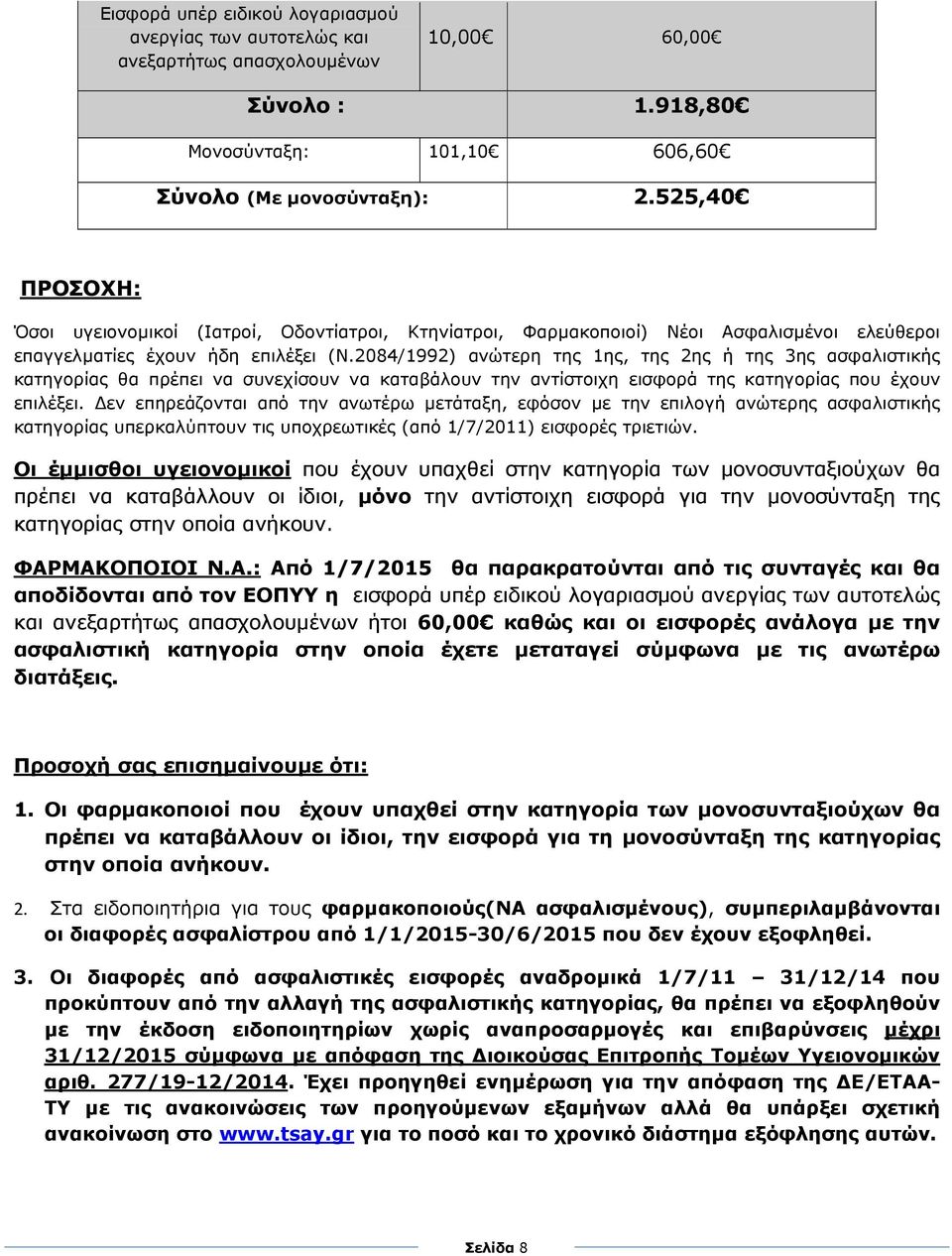 2084/1992) ανώτερη της 1ης, της 2ης ή της 3ης ασφαλιστικής κατηγορίας θα πρέπει να συνεχίσουν να καταβάλουν την αντίστοιχη εισφορά της κατηγορίας που έχουν επιλέξει.