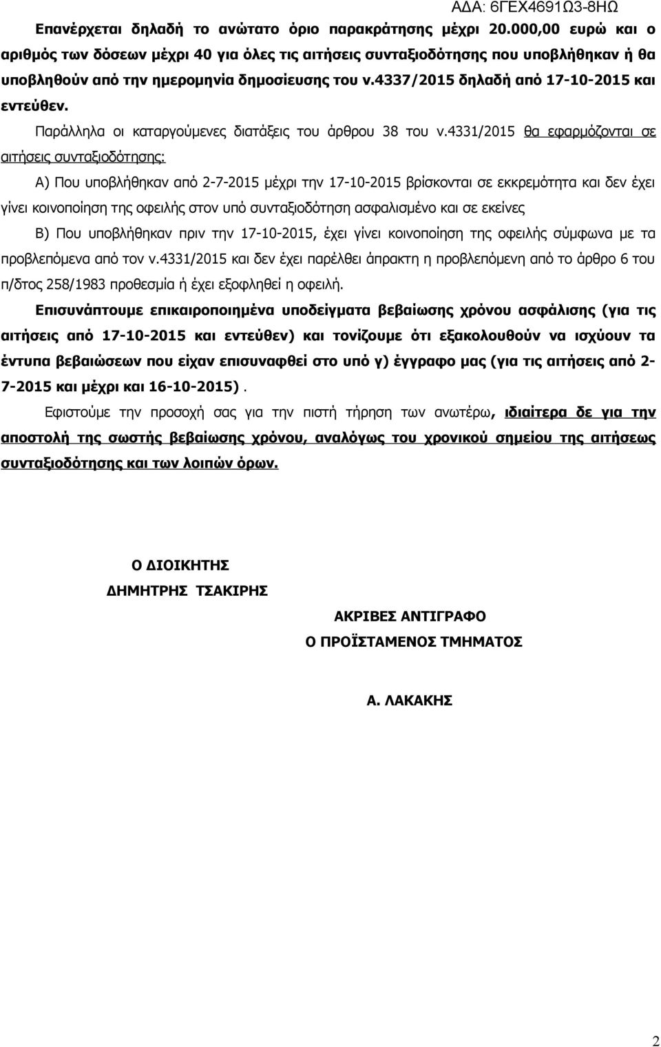 Παράλληλα οι καταργούμενες διατάξεις του άρθρου 38 του ν.