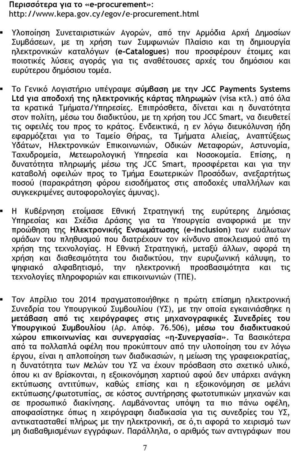 ποιοτικές λύσεις αγοράς για τις αναθέτουσες αρχές του δημόσιου και ευρύτερου δημόσιου τομέα.