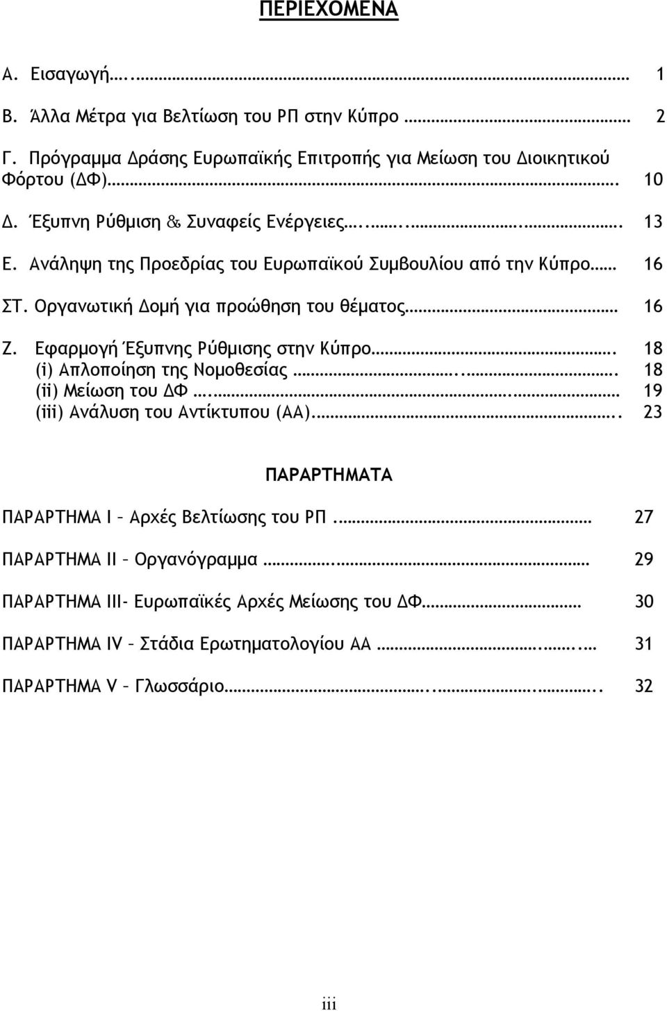 Εφαρμογή Έξυπνης Ρύθμισης στην Κύπρο. (i) Απλοποίηση της Νομοθεσίας... 18 18 (ii) Μείωση του ΔΦ.. 19 (iii) Ανάλυση του Αντίκτυπου (ΑΑ).