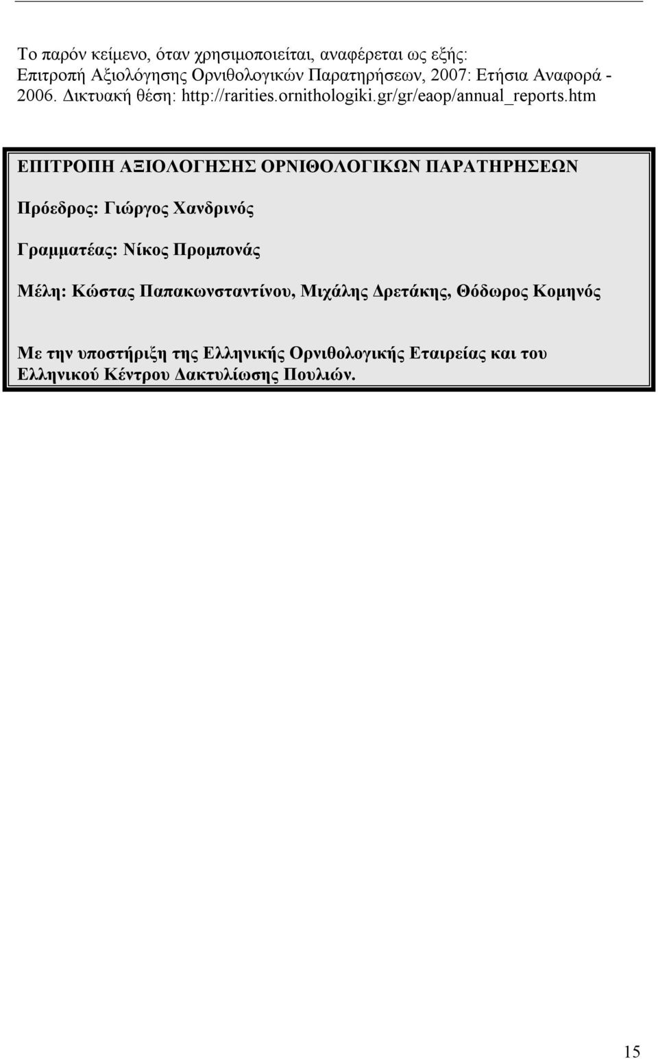 htm ΕΠΙΤΡΟΠΗ ΑΞΙΟΛΟΓΗΣΗΣ ΟΡΝΙΘΟΛΟΓΙΚΩΝ ΠΑΡΑΤΗΡΗΣΕΩΝ Πρόεδρος: Γιώργος Χανδρινός Γραμματέας: Νίκος Προμπονάς Μέλη: Κώστας