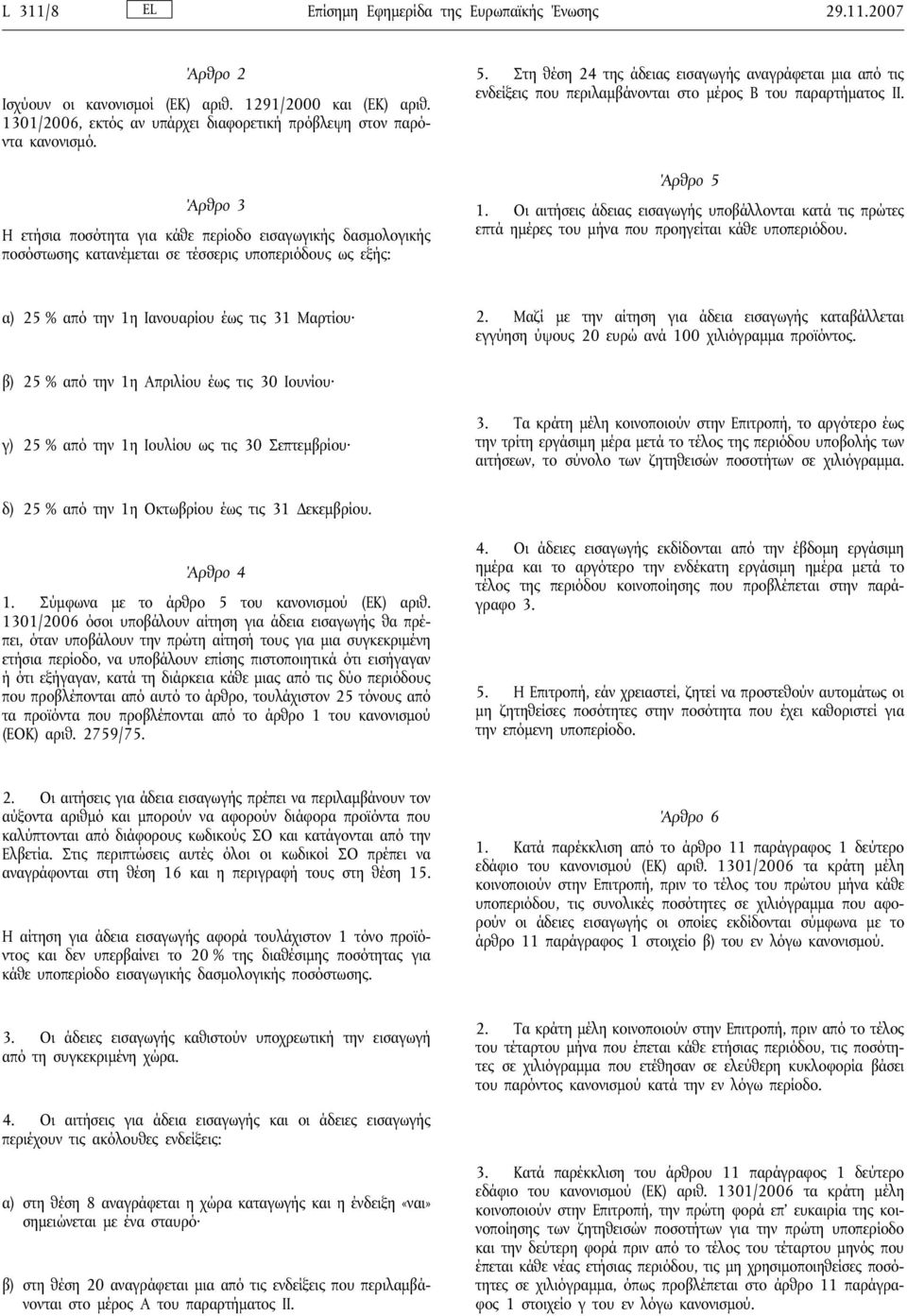 Στη θέση 24 της άδειας εισαγωγής αναγράφεται μια από τις ενδείξεις που περιλαμβάνονται στο μέρος Β του παραρτήματος ΙΙ. Άρθρο 5 1.