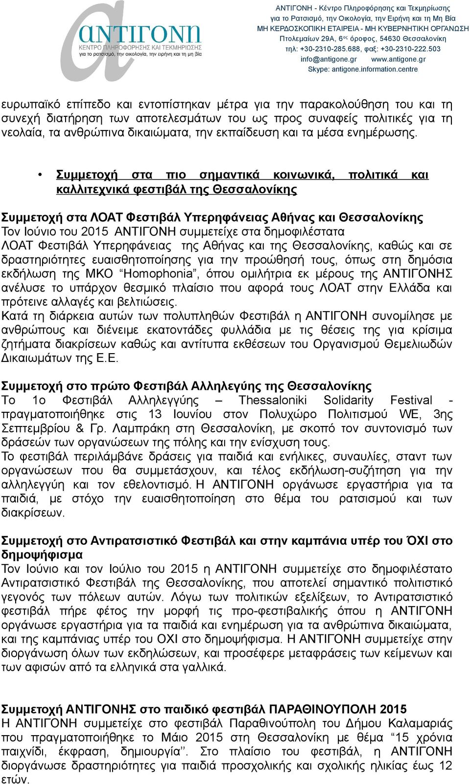 Συμμετοχή στα πιο σημαντικά κοινωνικά, πολιτικά και καλλιτεχνικά φεστιβάλ της Θεσσαλονίκης Συμμετοχή στα ΛΟΑΤ Φεστιβάλ Υπερηφάνειας Αθήνας και Θεσσαλονίκης Τον Ιούνιο του 2015 ΑΝΤΙΓΟΝΗ συμμετείχε στα