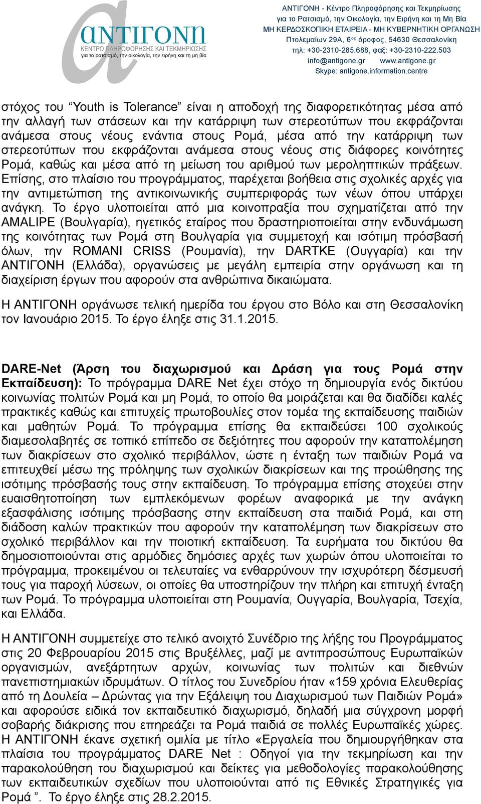 Επίσης, στο πλαίσιο του προγράμματος, παρέχεται βοήθεια στις σχολικές αρχές για την αντιμετώπιση της αντικοινωνικής συμπεριφοράς των νέων όπου υπάρχει ανάγκη.