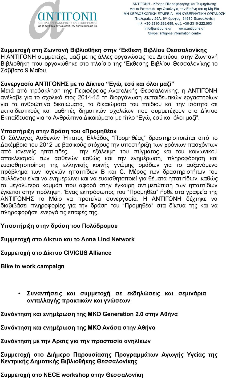 Συνεργασία ΑΝΤΙΓΟΝΗΣ με το Δίκτυο Εγώ, εσύ και όλοι μαζί Μετά από πρόσκληση της Περιφέρειας Ανατολικής Θεσσαλονίκης, η ΑΝΤΙΓΟΝΗ ανέλαβε για το σχολικό έτος 2014-15 τη διοργάνωση εκπαιδευτικών