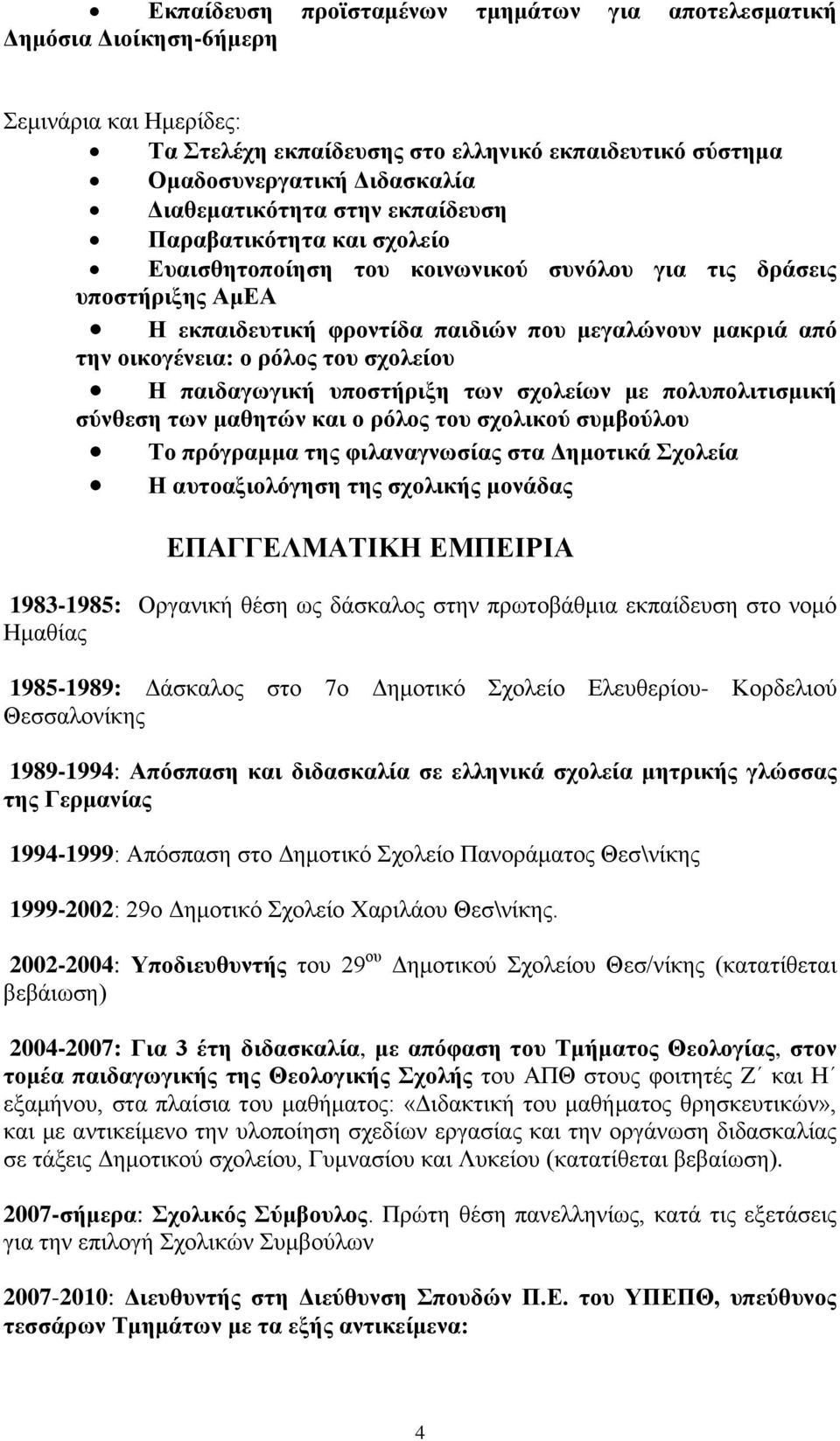 οικογένεια: ο ρόλος του σχολείου Η παιδαγωγική υποστήριξη των σχολείων με πολυπολιτισμική σύνθεση των μαθητών και ο ρόλος του σχολικού συμβούλου Το πρόγραμμα της φιλαναγνωσίας στα Δημοτικά Σχολεία Η