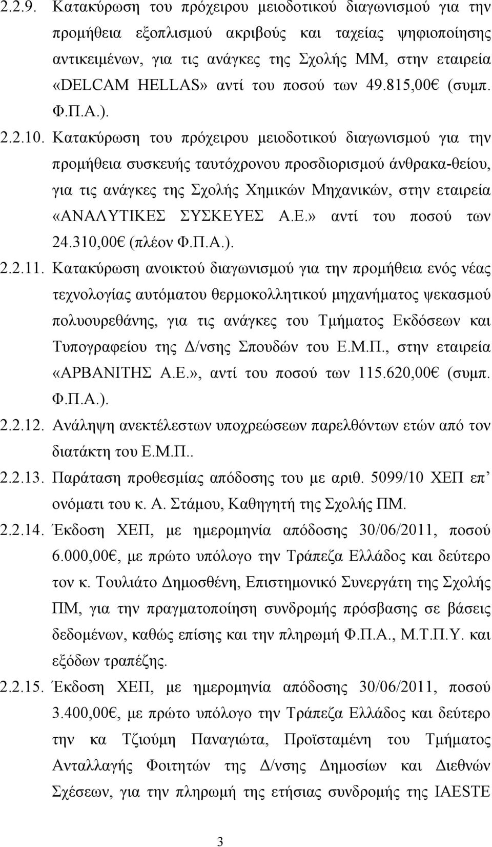 ποσού των 49.815,00 (συμπ. Φ.Π.Α.). 2.2.10.