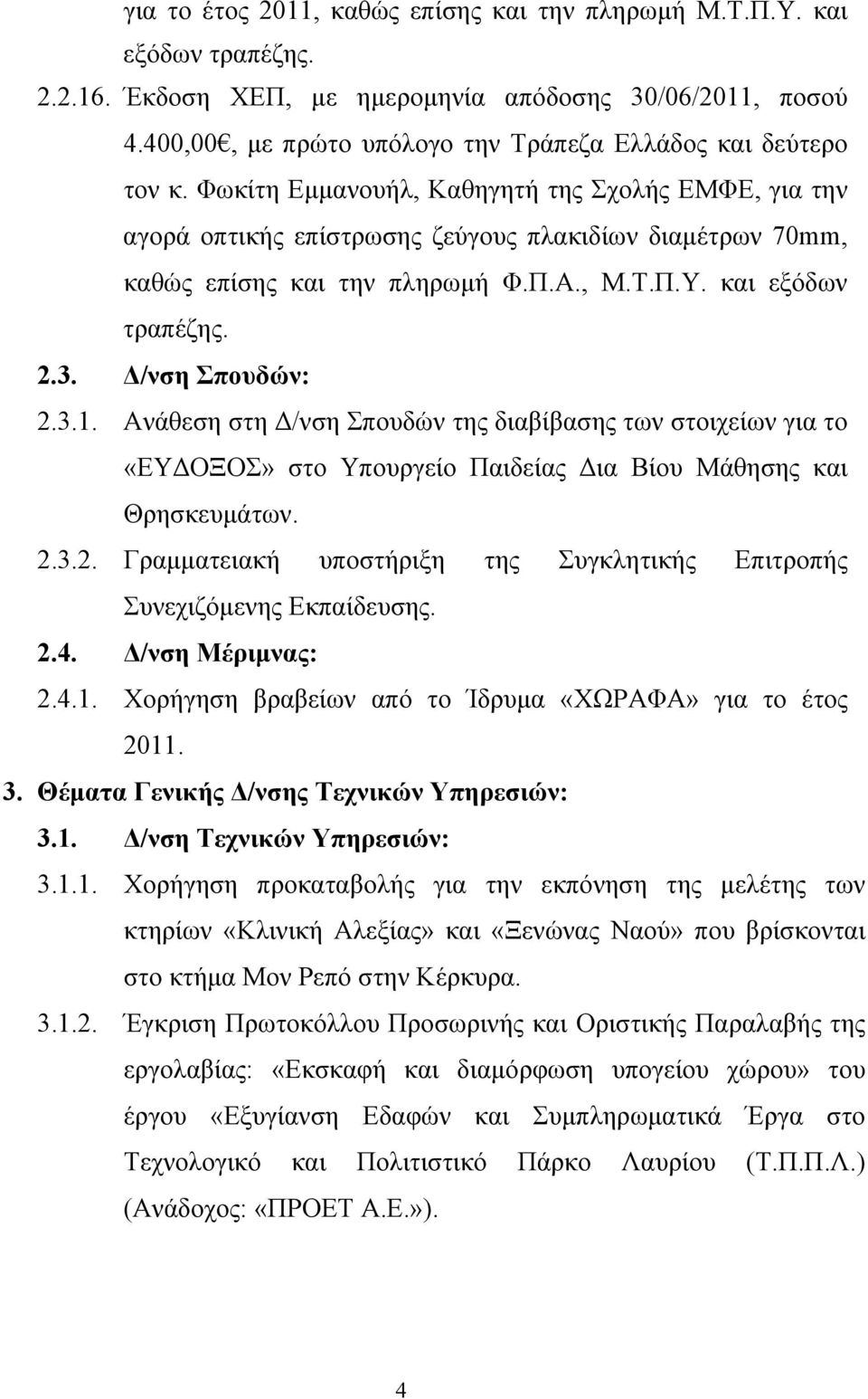 Φωκίτη Εμμανουήλ, Καθηγητή της Σχολής ΕΜΦΕ, για την αγορά οπτικής επίστρωσης ζεύγους πλακιδίων διαμέτρων 70mm, καθώς επίσης και την πληρωμή Φ.Π.Α., Μ.Τ.Π.Υ. και εξόδων τραπέζης. 2.3. Δ/νση Σπουδών: 2.