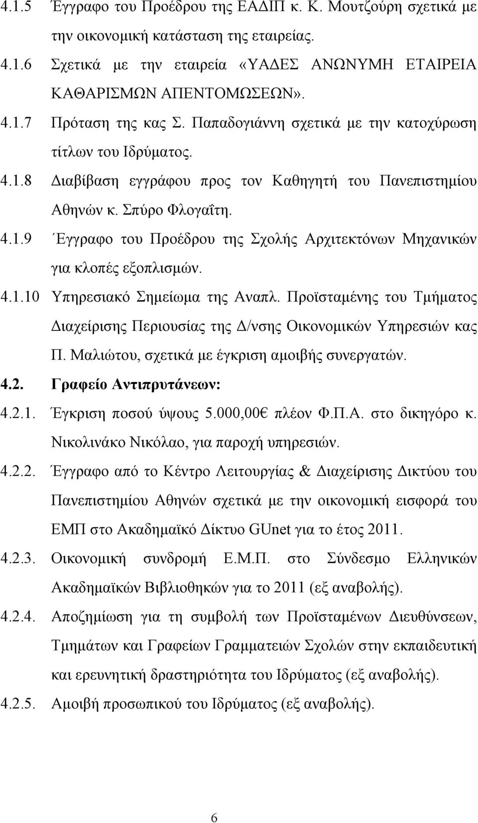 4.1.10 Υπηρεσιακό Σημείωμα της Αναπλ. Προϊσταμένης του Τμήματος Διαχείρισης Περιουσίας της Δ/νσης Οικονομικών Υπηρεσιών κας Π. Μαλιώτου, σχετικά με έγκριση αμοιβής συνεργατών. 4.2.