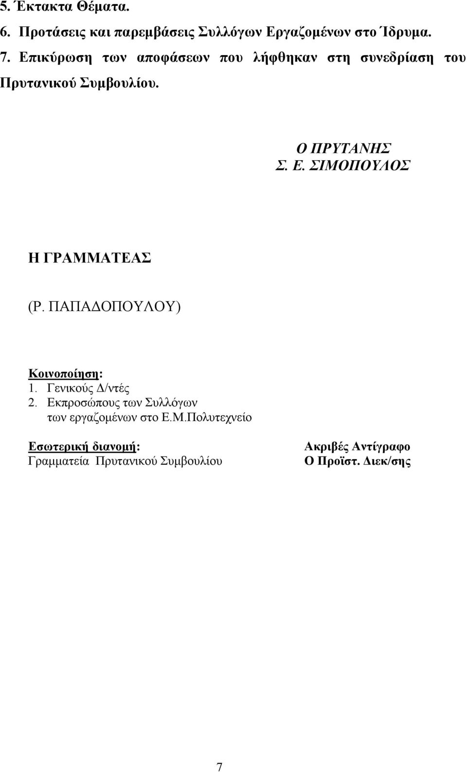 ΣΙΜΟΠΟΥΛΟΣ Η ΓΡΑΜΜΑΤΕΑΣ (Ρ. ΠΑΠΑΔΟΠΟΥΛΟΥ) Κοινοποίηση: 1. Γενικούς Δ/ντές 2.