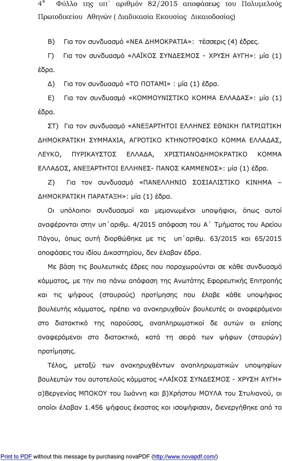 ΣΤ) Για τον συνδυασμό «ΑΝΕΞΑΡΤΗΤΟΙ ΕΛΛΗΝΕΣ ΕΘΝΙΚΗ ΠΑΤΡΙΩΤΙΚΗ ΔΗΜΟΚΡΑΤΙΚΗ ΣΥΜΜΑΧΙΑ, ΑΓΡΟΤΙΚΟ ΚΤΗΝΟΤΡΟΦΙΚΟ ΚΟΜΜΑ ΕΛΛΑΔΑΣ, ΛΕΥΚΟ, ΠΥΡΙΚΑΥΣΤΟΣ ΕΛΛΑΔΑ, ΧΡΙΣΤΙΑΝΟΔΗΜΟΚΡΑΤΙΚΟ ΚΟΜΜΑ ΕΛΛΑΔΟΣ, ΑΝΕΞΑΡΤΗΤΟΙ