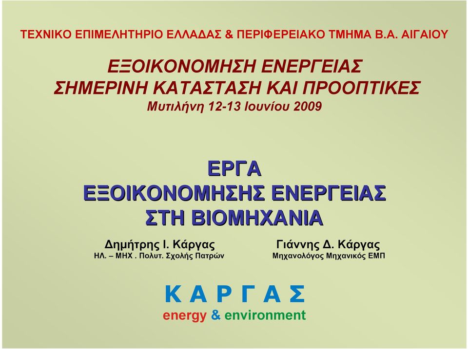 ΚΑΤΑΣΤΑΣΗ ΚΑΙ ΠΡΟΟΠΤΙΚΕΣ Μυτιλήνη 12-13 Ιουνίου 2009 ΕΡΓΑ ΕΞΟΙΚΟΝΟΜΗΣΗΣ