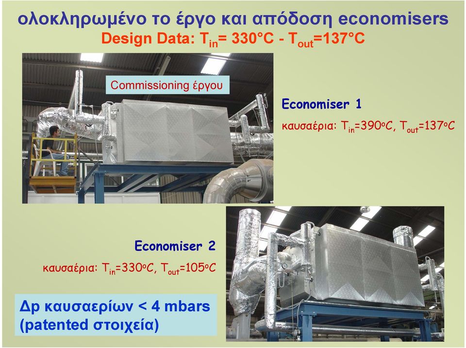 καυσαέρια: Τ in =390 o C, T out =137 o C Economiser 2