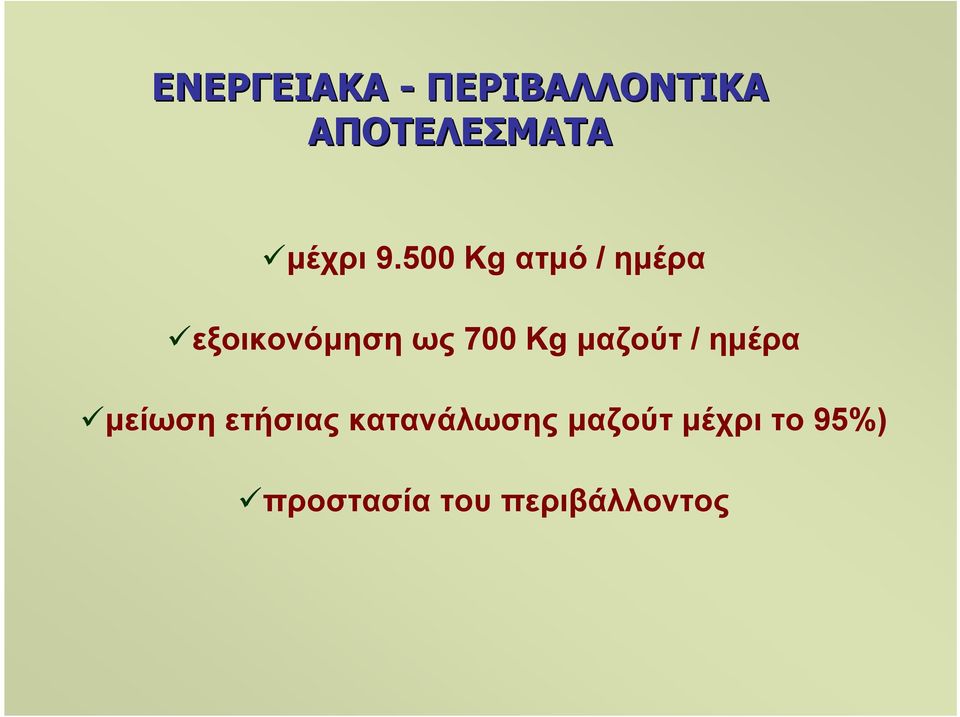 500 Kg ατµό / ηµέρα εξοικονόµηση ως 700 Kg