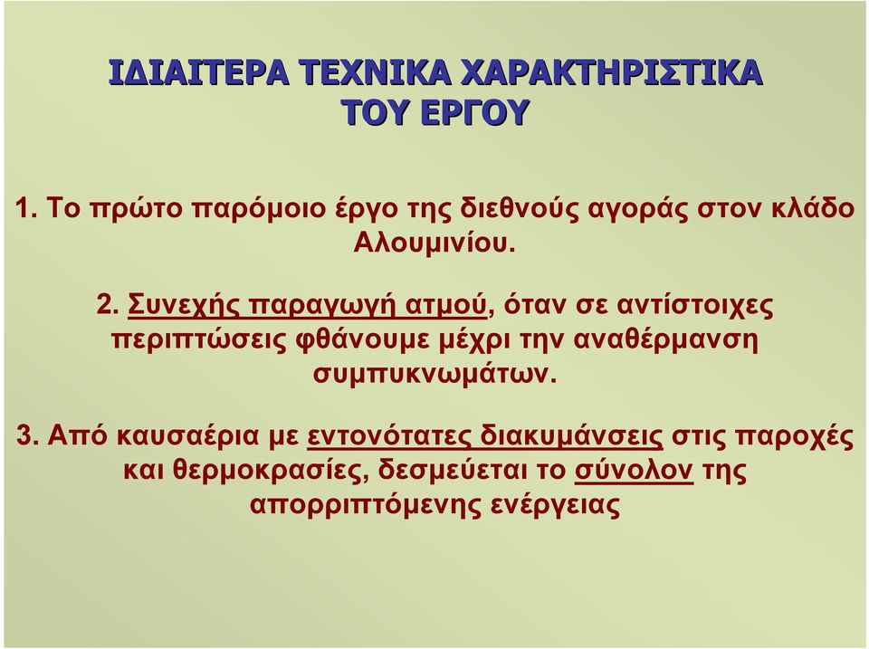 Συνεχής παραγωγή ατµού, όταν σε αντίστοιχες περιπτώσεις φθάνουµε µέχρι την