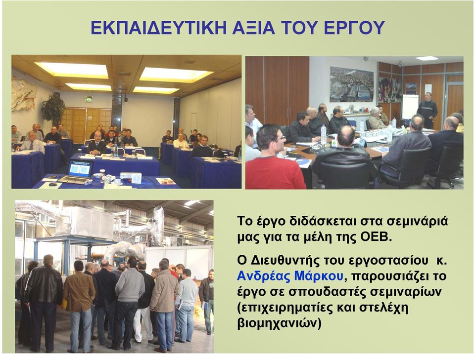 Ο ιευθυντής του εργοστασίου κ.