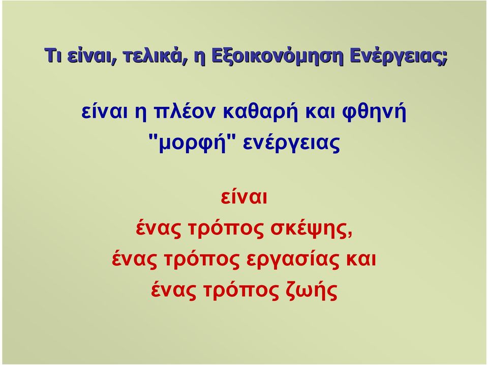 φθηνή "µορφή" ενέργειας είναι ένας