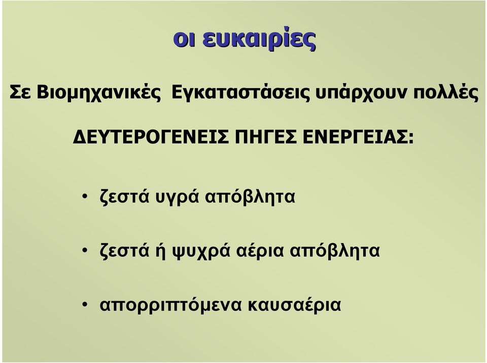 ΕΥΤΕΡΟΓΕΝΕΙΣ ΠΗΓΕΣ ΕΝΕΡΓΕΙΑΣ: