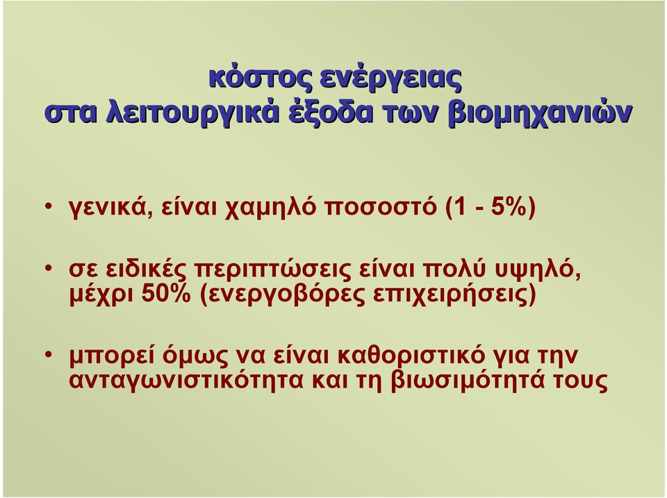 υψηλό, µέχρι 50% (ενεργοβόρες επιχειρήσεις) µπορεί όµως να