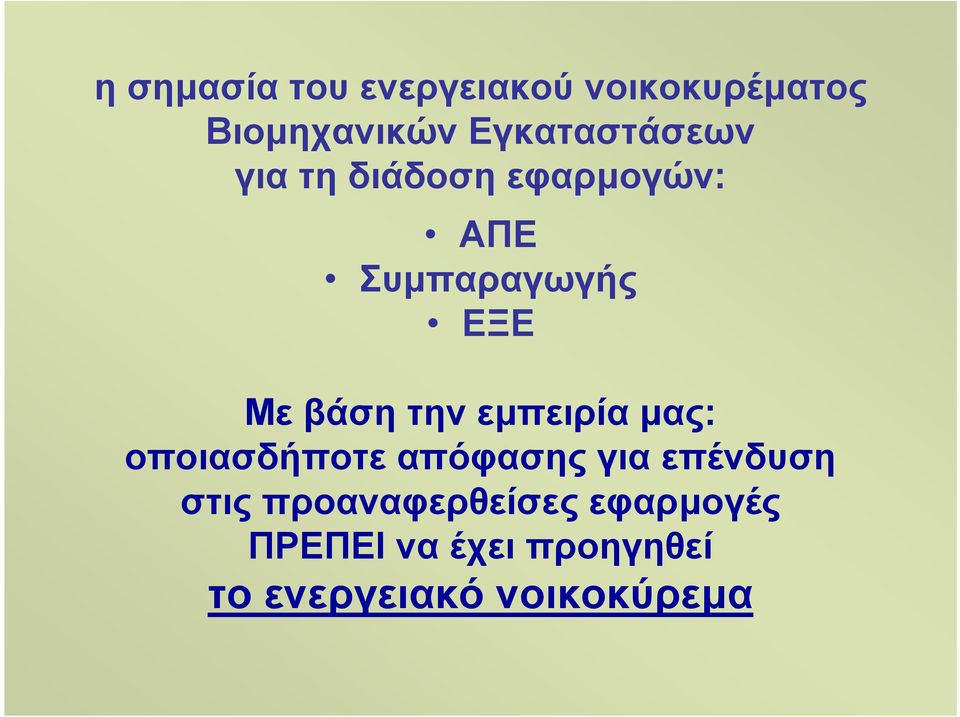 βάση την εµπειρία µας: οποιασδήποτε απόφασης για επένδυση στις