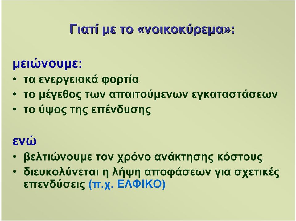 επένδυσης ενώ βελτιώνουµε τον χρόνο ανάκτησης κόστους