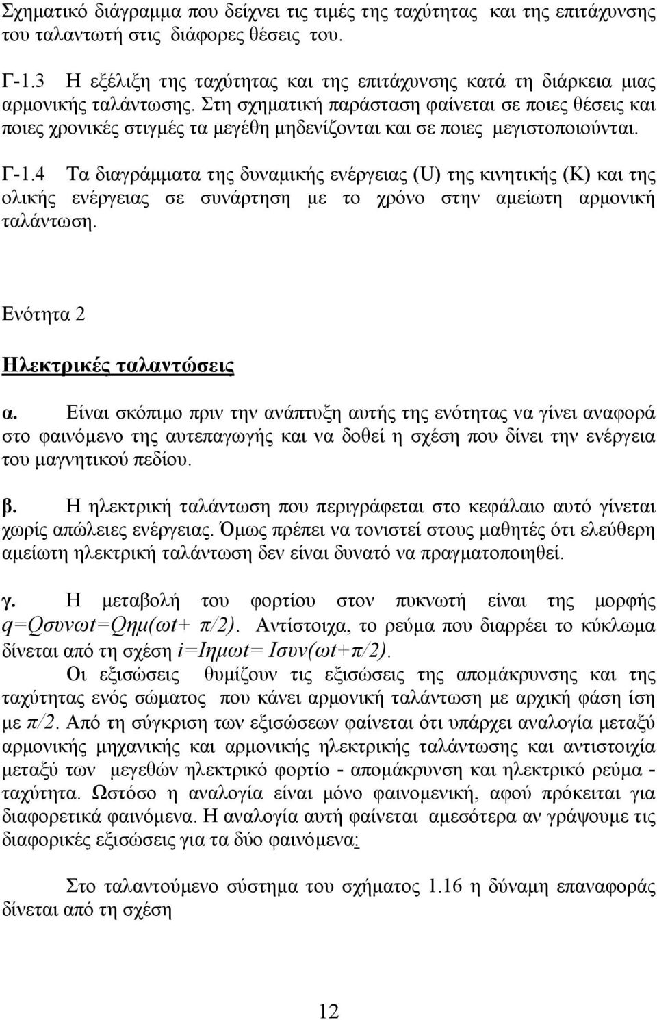 Στη σχηµατική παράσταση φαίνεται σε ποιες θέσεις και ποιες χρονικές στιγµές τα µεγέθη µηδενίζονται και σε ποιες µεγιστοποιούνται. Γ-1.