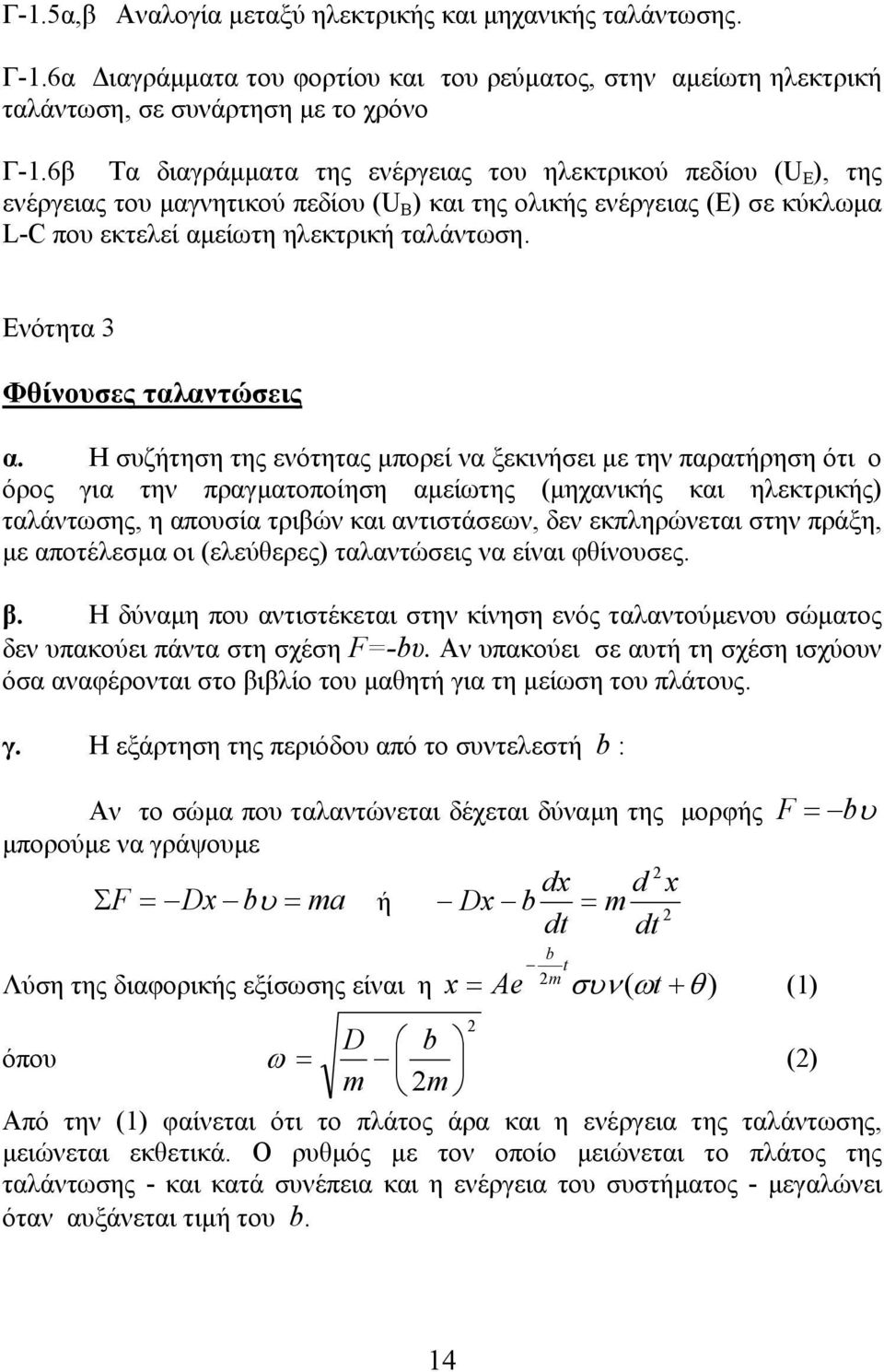 Ενότητα 3 Φθίνουσες ταλαντώσεις α.