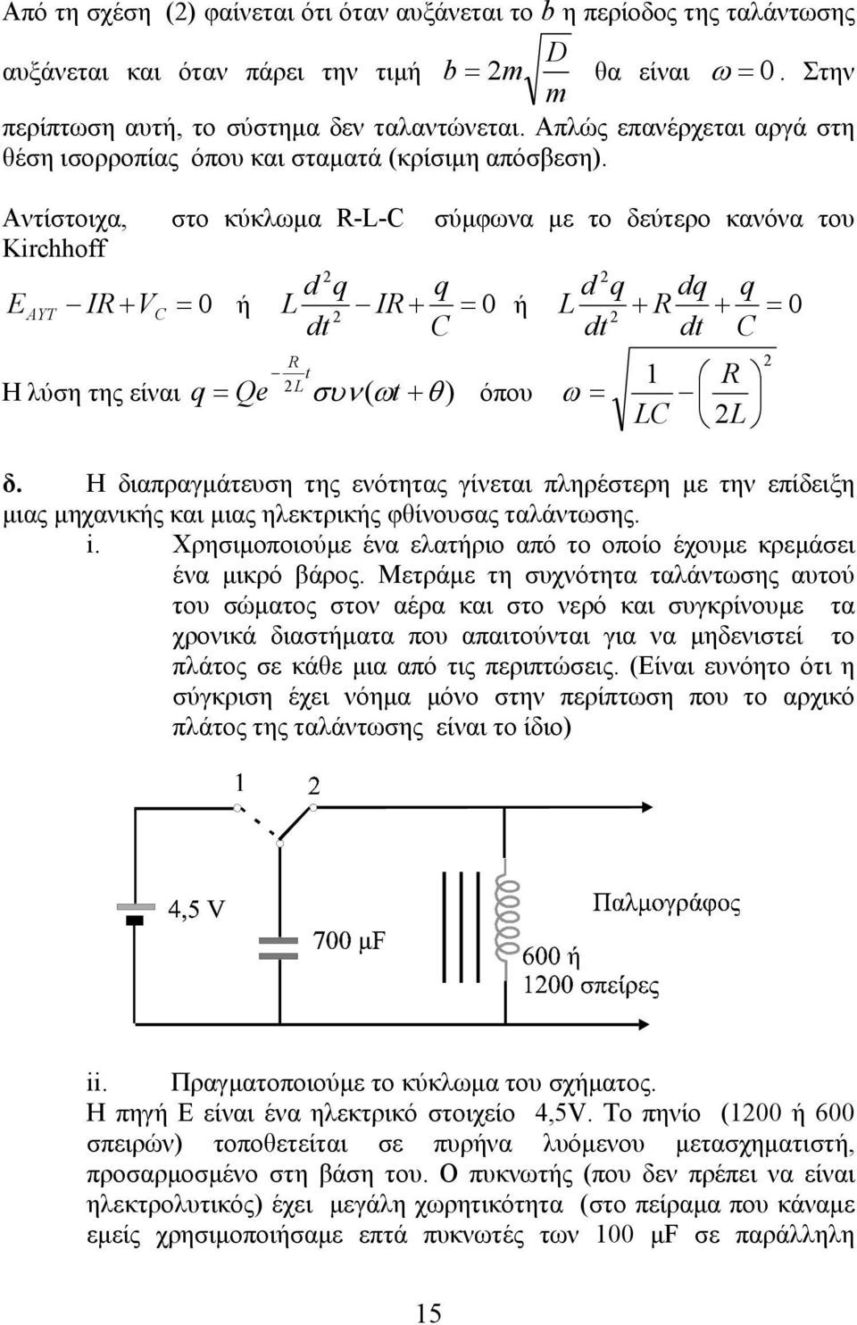 Αντίστοιχα, στο κύκλωµα R-L-C σύµφωνα µε το δεύτερο κανόνα του Kirchhoff d q q d q dq q E AYT IR + VC = 0 ή L IR + = 0 ή L + R + = 0 dt C dt dt C Η λύση της είναι q = Qe συν ( ωt + θ ) R L t όπου ω =