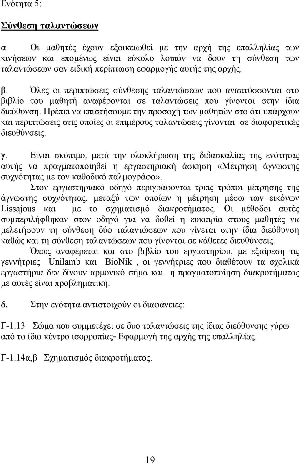 Όλες οι περιπτώσεις σύνθεσης ταλαντώσεων που αναπτύσσονται στο βιβλίο του µαθητή αναφέρονται σε ταλαντώσεις που γίνονται στην ίδια διεύθυνση.