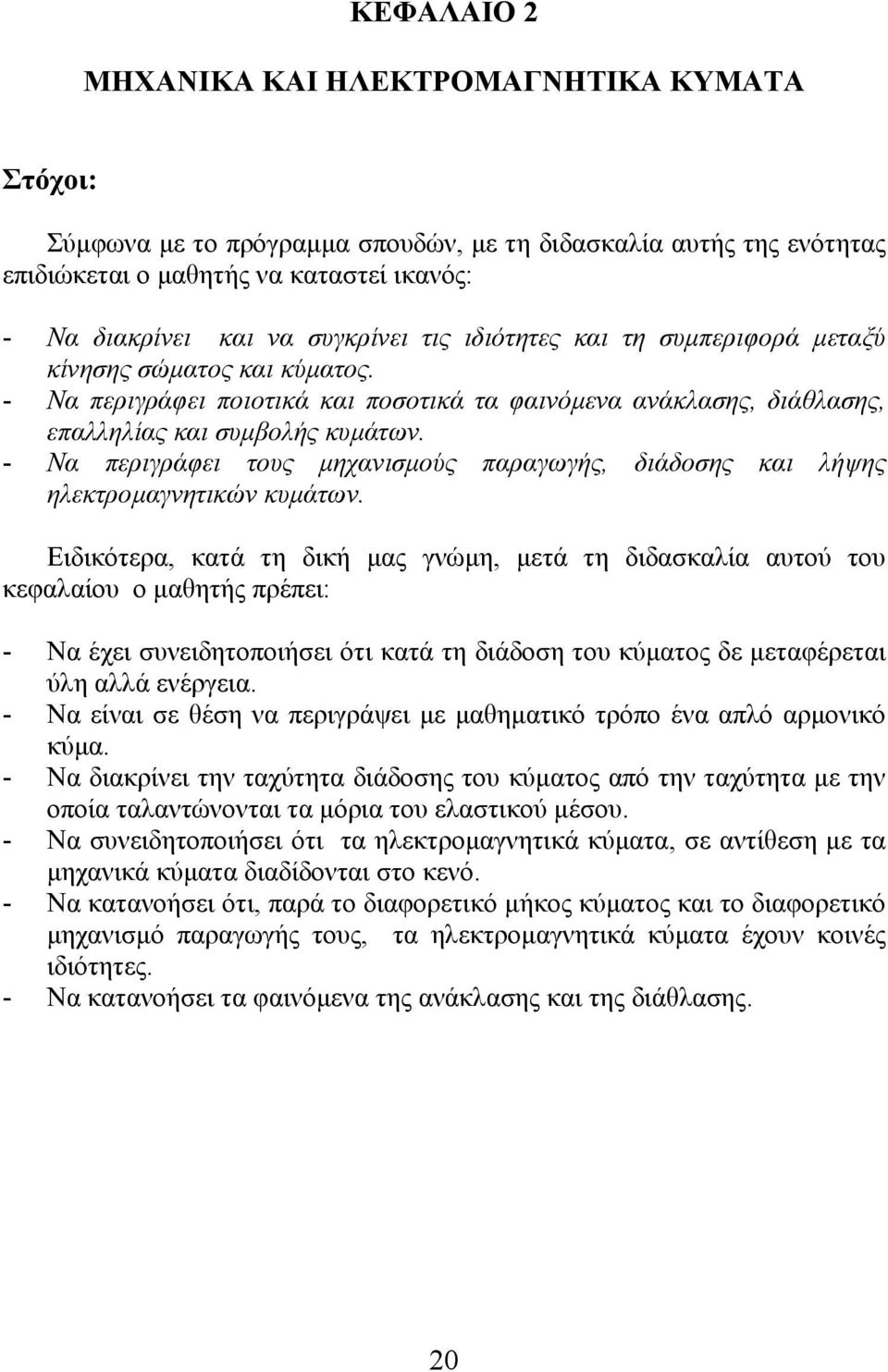 - Να περιγράφει τους µηχανισµούς παραγωγής, διάδοσης και λήψης ηλεκτροµαγνητικών κυµάτων.