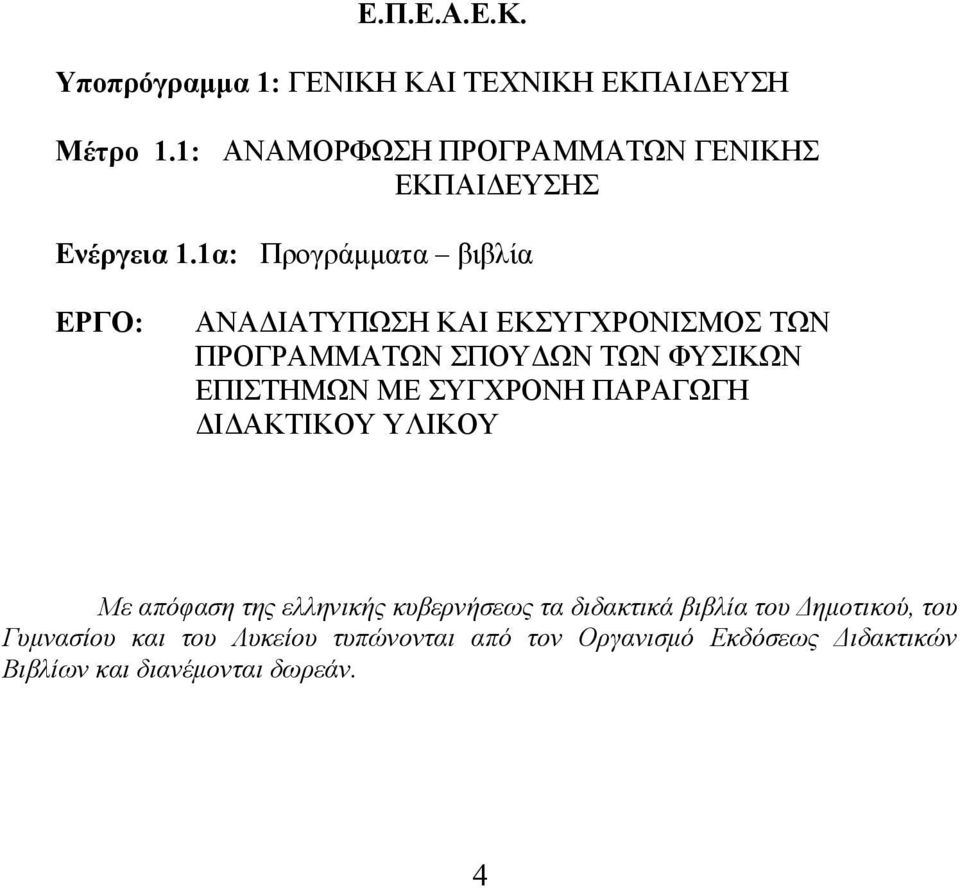 1α: Προγράµµατα βιβλία ΕΡΓΟ: ΑΝΑ ΙΑΤΥΠΩΣΗ ΚΑΙ ΕΚΣΥΓXΡΟΝΙΣΜΟΣ ΤΩΝ ΠΡΟΓΡΑΜΜΑΤΩΝ ΣΠΟΥ ΩΝ ΤΩΝ ΦΥΣΙΚΩΝ ΕΠΙΣΤΗΜΩΝ ΜΕ