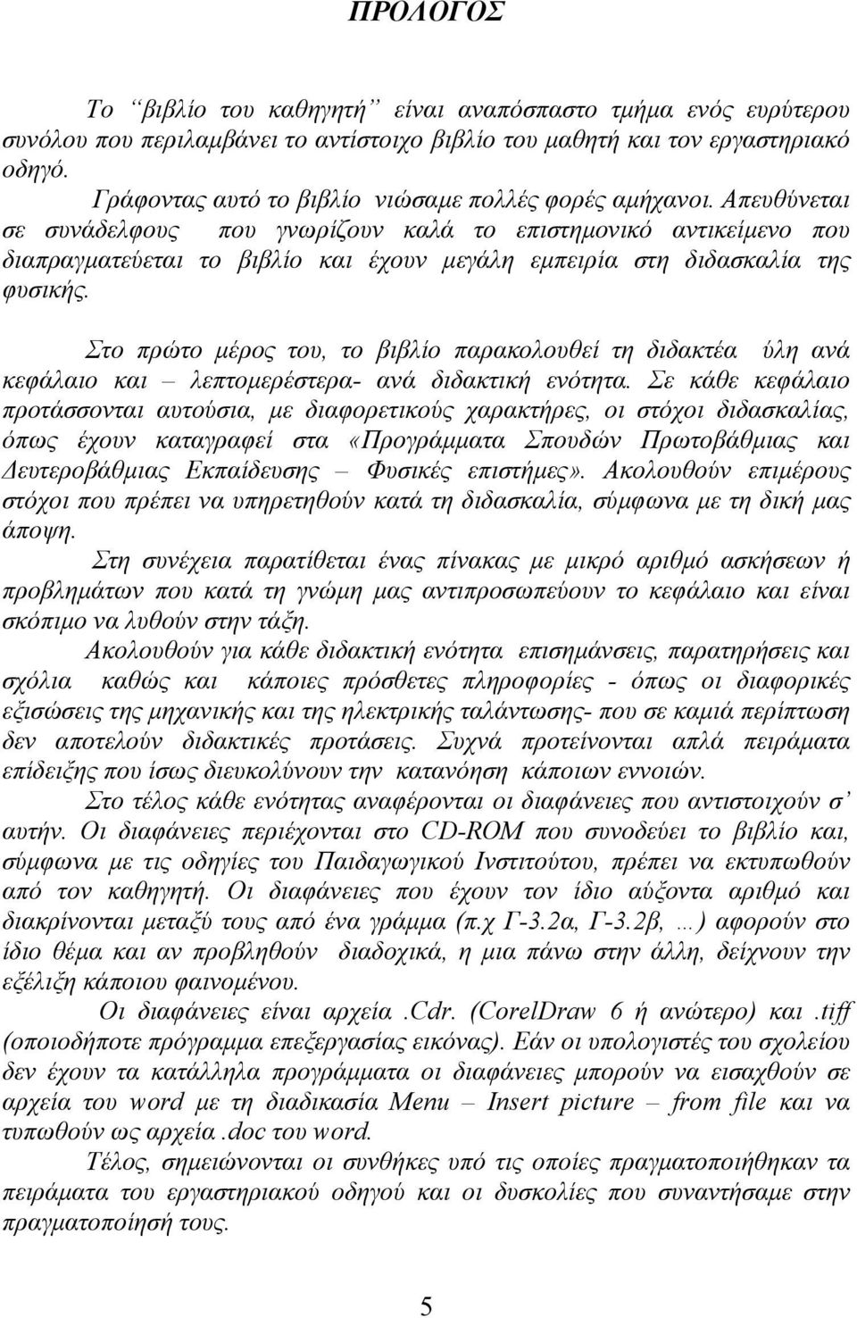 Απευθύνεται σε συνάδελφους που γνωρίζουν καλά το επιστηµονικό αντικείµενο που διαπραγµατεύεται το βιβλίο και έχουν µεγάλη εµπειρία στη διδασκαλία της φυσικής.