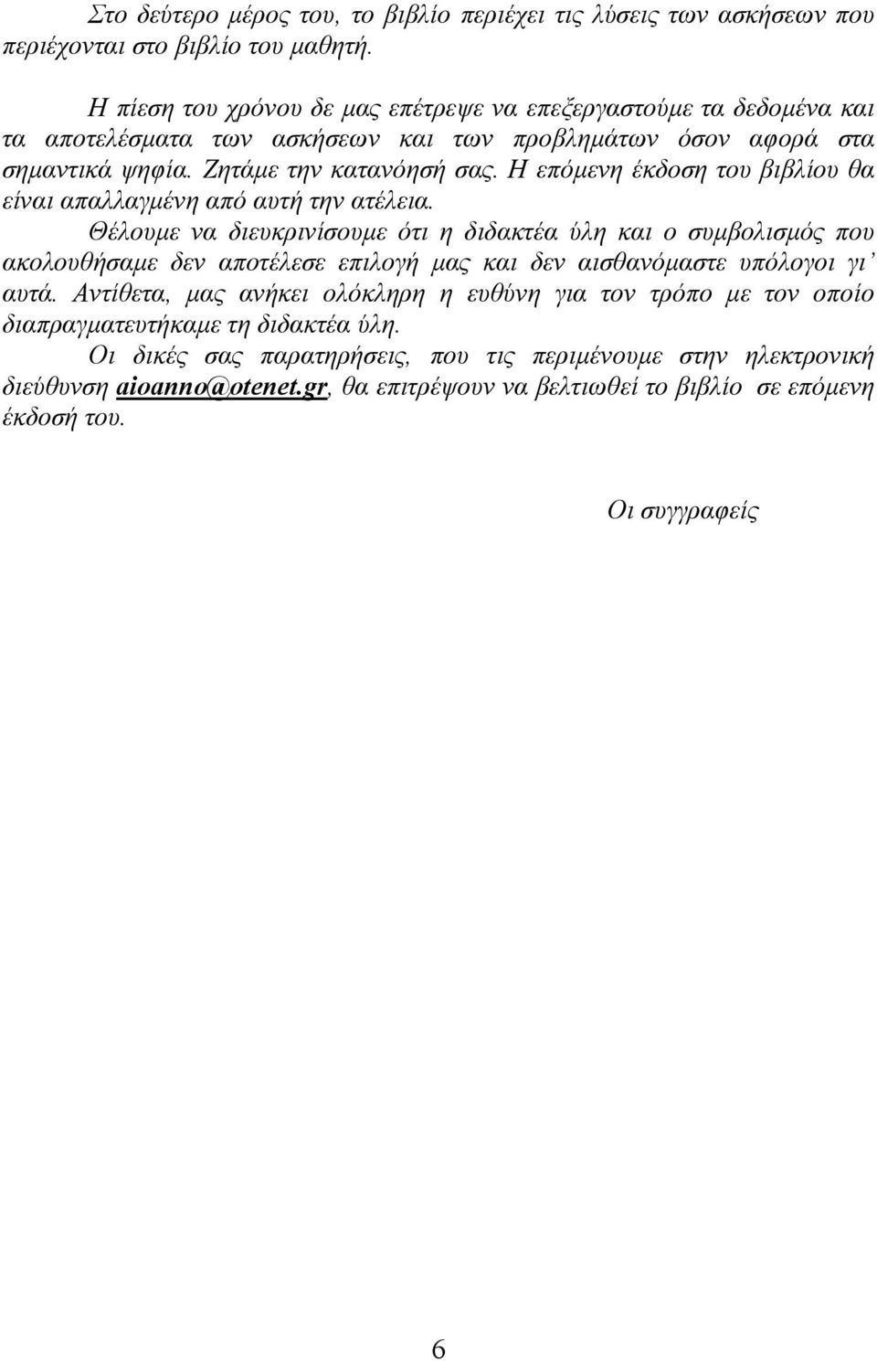 Η επόµενη έκδοση του βιβλίου θα είναι απαλλαγµένη από αυτή την ατέλεια.