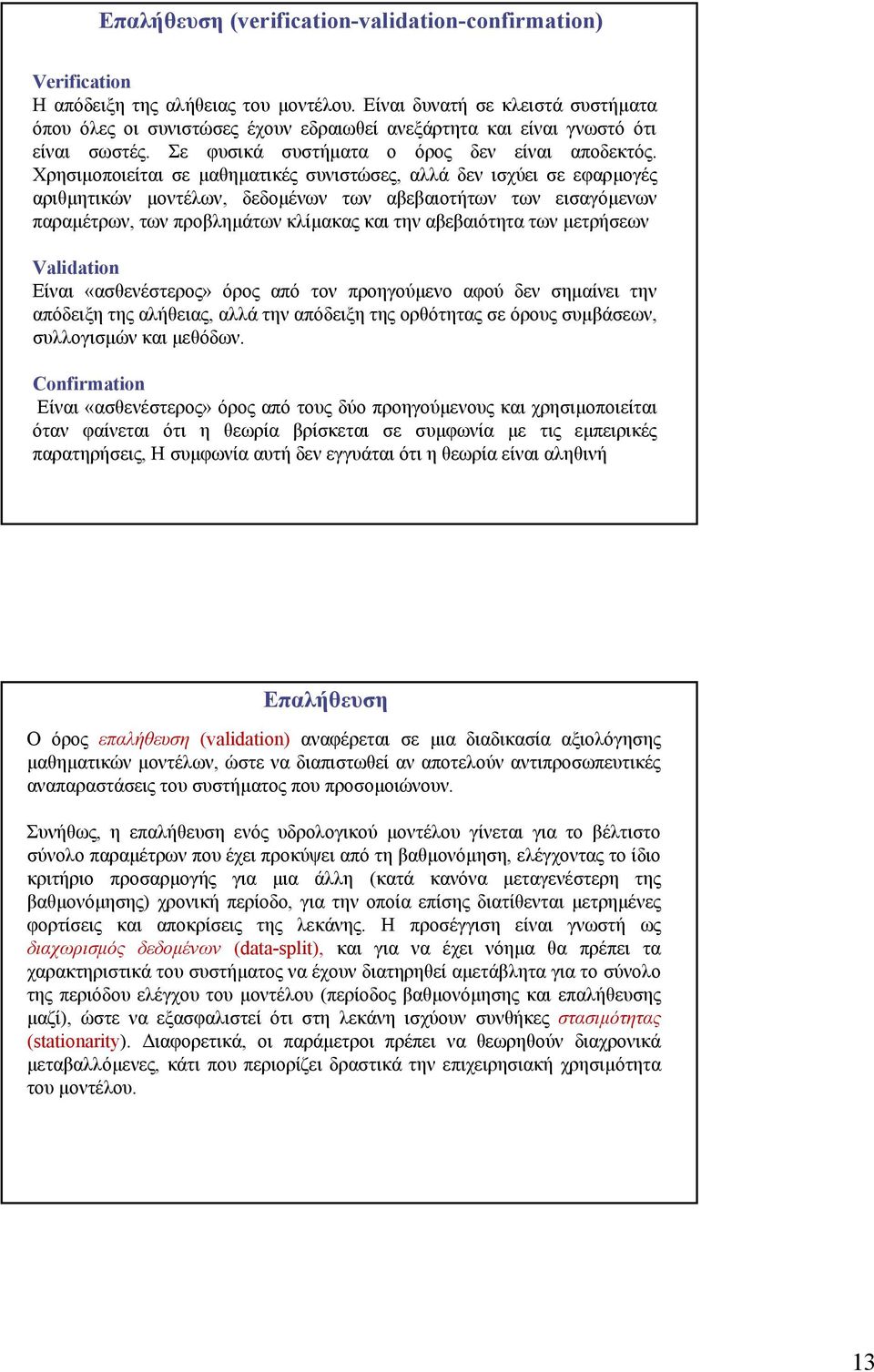 Χρησιµοποιείται σε µαθηµατικές συνιστώσες, αλλά δεν ισχύει σε εφαρµογές αριθµητικών µοντέλων, δεδοµένων των αβεβαιοτήτων των εισαγόµενων παραµέτρων, των προβληµάτων κλίµακας και την αβεβαιότητα των