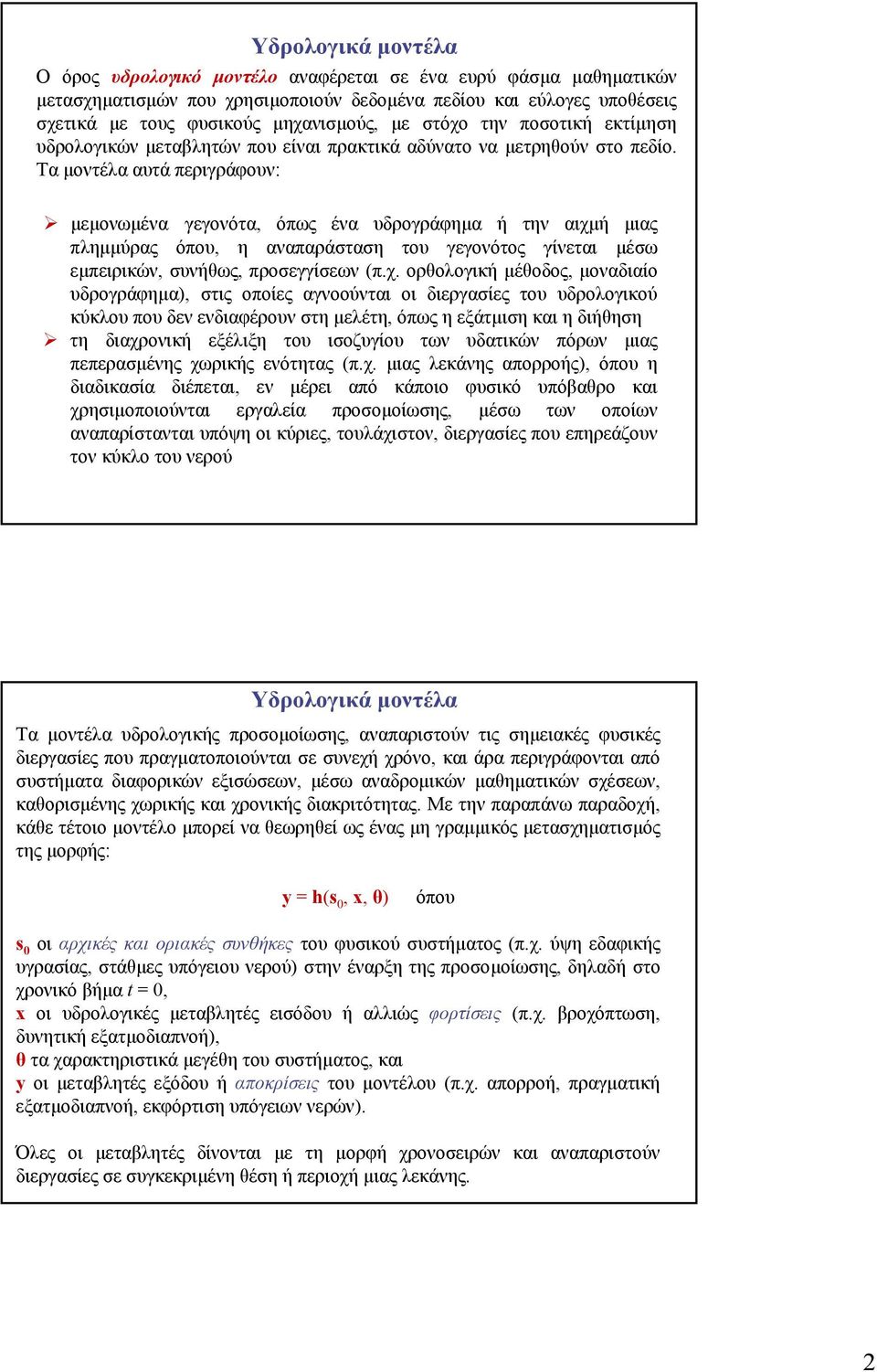 Τα µοντέλα αυτά περιγράφουν: µεµονωµένα γεγονότα, όπως ένα υδρογράφηµα ή την αιχµ