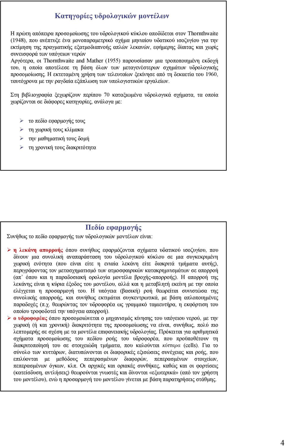 οποία αποτέλεσε τη βάση όλων των µεταγενέστερων σχηµάτων υδρολογικής προσοµοίωσης.