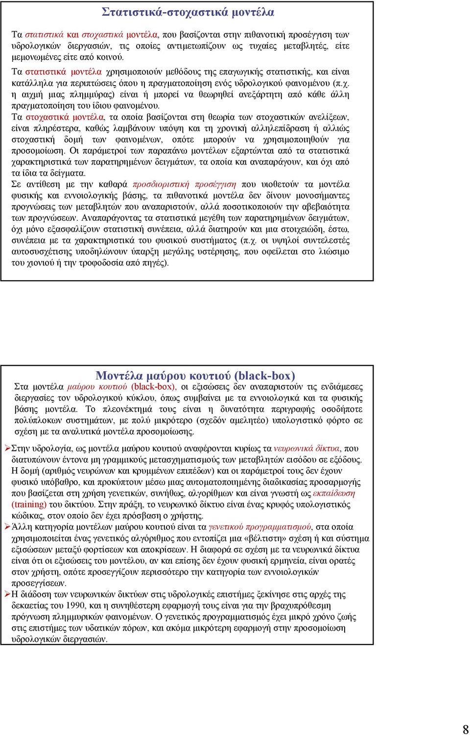 Τα στοχαστικά µοντέλα, τα οποία βασίζονται στη θεωρία των στοχαστικών ανελίξεων, είναι πληρέστερα, καθώς λαµβάνουν υπόψη και τη χρονική αλληλεπίδραση ή αλλιώς στοχαστική δοµή των φαινοµένων, οπότε