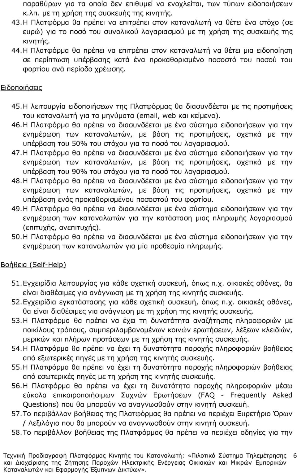 Η Πλατφόρµα θα πρέπει να επιτρέπει στον καταναλωτή να θέτει µια ειδοποίηση σε περίπτωση υπέρβασης κατά ένα προκαθορισµένο ποσοστό του ποσού του φορτίου ανά περίοδο χρέωσης. Ειδοποιήσεις 45.