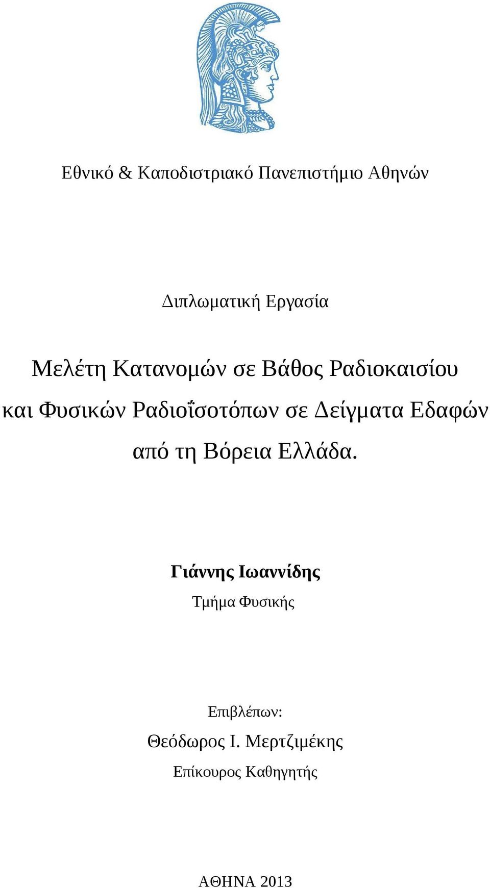 σε Δείγματα Εδαφών από τη Βόρεια Ελλάδα.