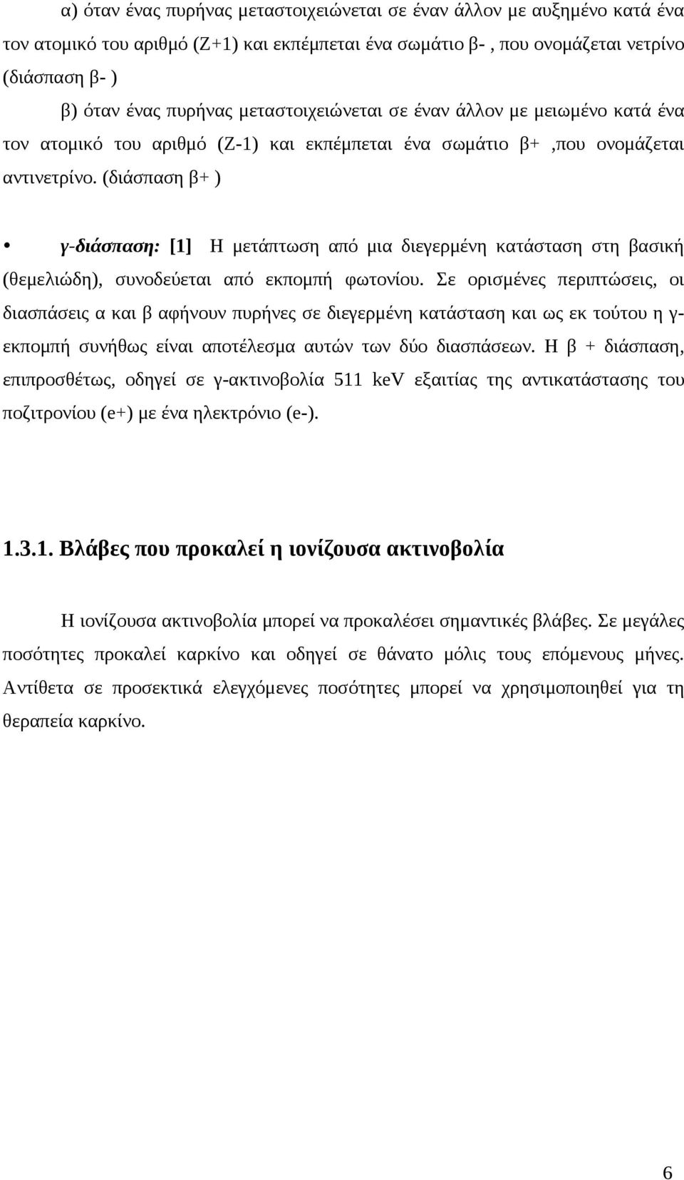 (διάσπαση β+ ) γ-διάσπαση: [1] Η μετάπτωση από μια διεγερμένη κατάσταση στη βασική (θεμελιώδη), συνοδεύεται από εκπομπή φωτονίου.