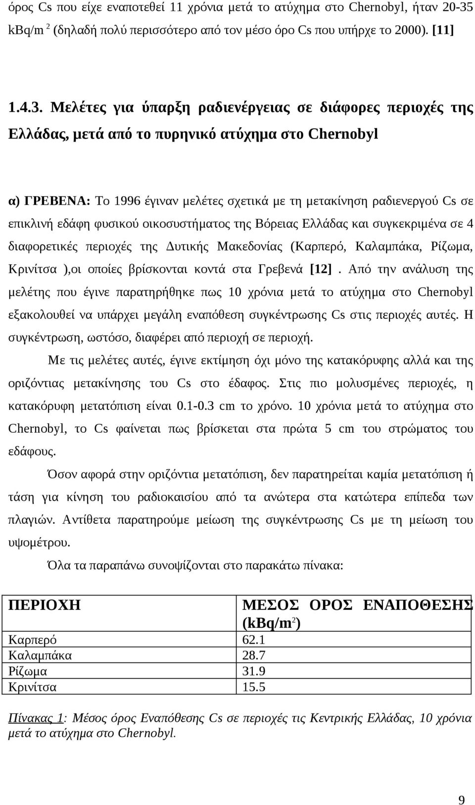 Μελέτες για ύπαρξη ραδιενέργειας σε διάφορες περιοχές της Ελλάδας, μετά από το πυρηνικό ατύχημα στο Chernobyl α) ΓΡΕΒΕΝΑ: Το 1996 έγιναν μελέτες σχετικά με τη μετακίνηση ραδιενεργού Cs σε επικλινή
