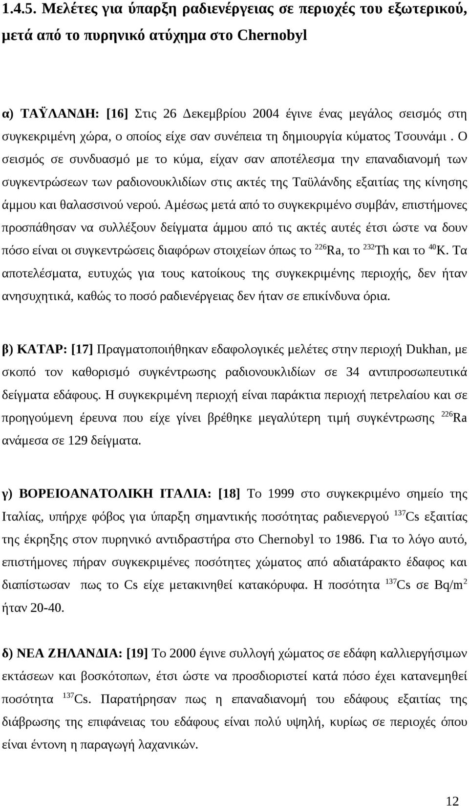 οποίος είχε σαν συνέπεια τη δημιουργία κύματος Τσουνάμι.