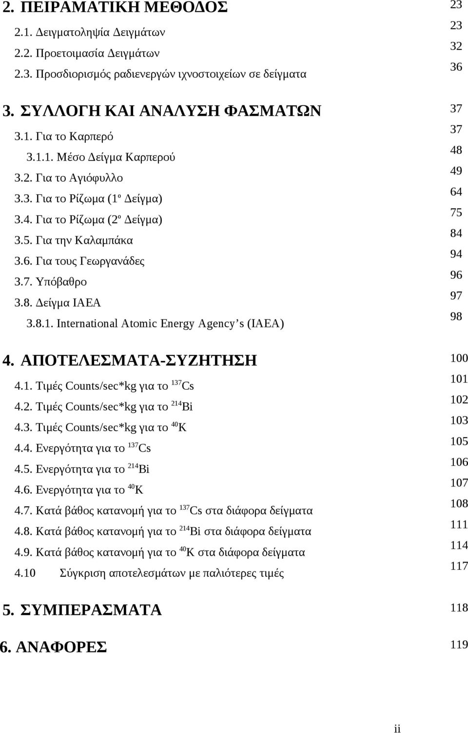 ΑΠΟΤΕΛΕΣΜΑΤΑ-ΣΥΖΗΤΗΣΗ 4.1. Τιμές /sec*kg για το 137 Cs 4.2. Τιμές /sec*kg για το 214 Bi 4.3. Τιμές /sec*kg για το 40 K 4.4. Ενεργότητα για το 137 Cs 4.5. Ενεργότητα για το 214 Bi 4.6.