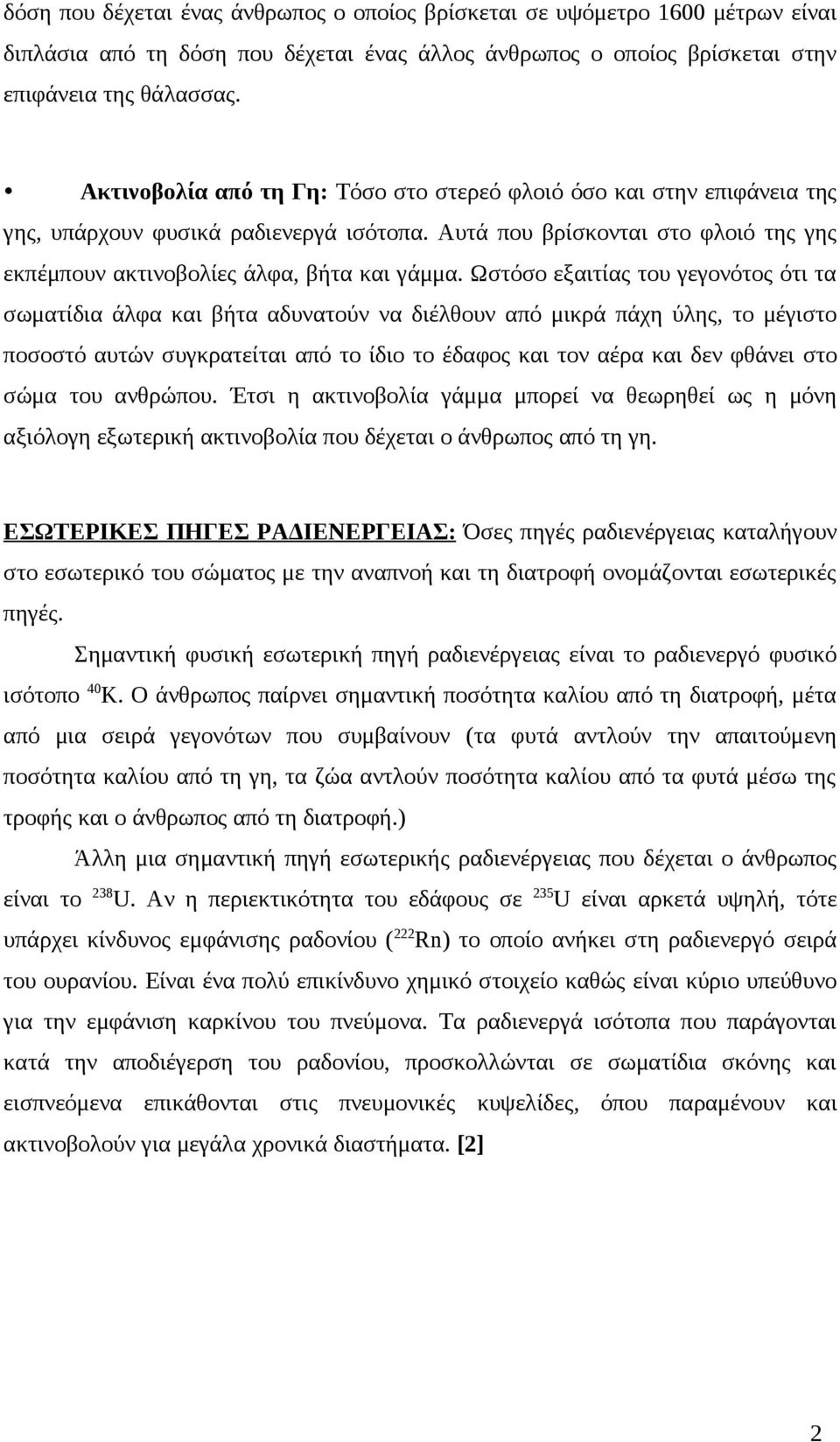Ωστόσο εξαιτίας του γεγονότος ότι τα σωματίδια άλφα και βήτα αδυνατούν να διέλθουν από μικρά πάχη ύλης, το μέγιστο ποσοστό αυτών συγκρατείται από το ίδιο το έδαφος και τον αέρα και δεν φθάνει στο