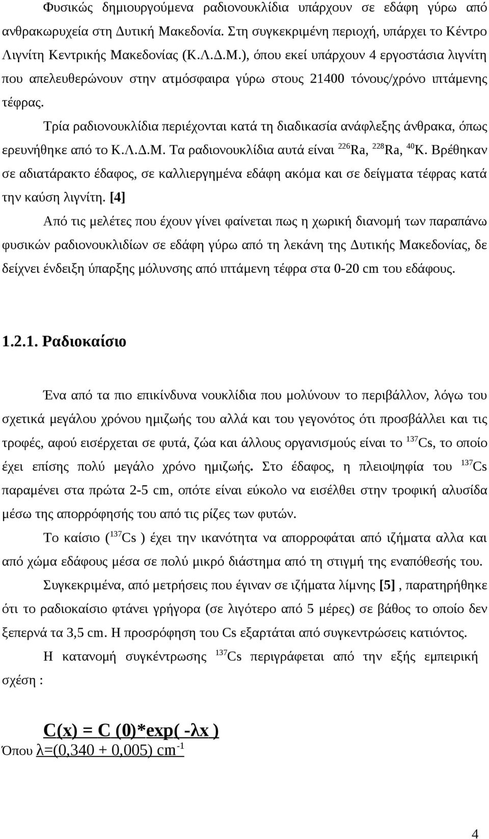 Τρία ραδιονουκλίδια περιέχονται κατά τη διαδικασία ανάφλεξης άνθρακα, όπως ερευνήθηκε από το Κ.Λ.Δ.Μ. Τα ραδιονουκλίδια αυτά είναι 226 Ra, 228 Ra, 40 K.