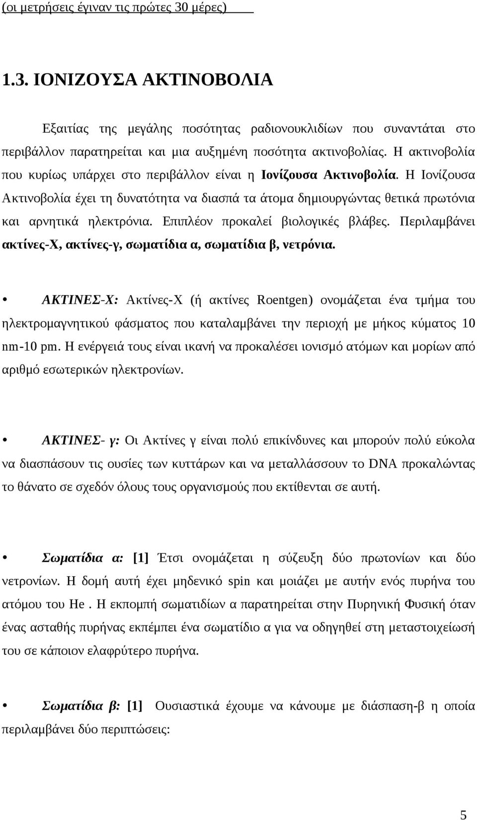 Επιπλέον προκαλεί βιολογικές βλάβες. Περιλαμβάνει ακτίνες-χ, ακτίνες-γ, σωματίδια α, σωματίδια β, νετρόνια.