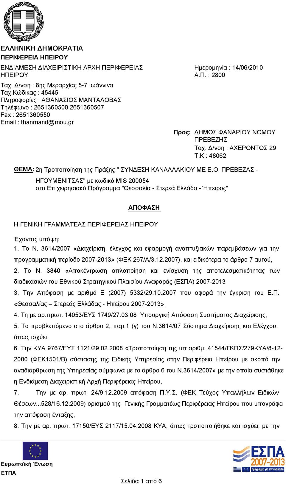 Δ/νση : ΑΧΕΡΟΝΤΟΣ 29 T.K : 48062 ΘΕΜΑ: 2η Τροποποίηση της Πράξης " ΣΥΝΔΕΣΗ ΚΑΝΑΛΛΑΚΙΟΥ ΜΕ Ε.Ο. ΠΡΕΒΕΖΑΣ - ΗΓΟΥΜΕΝΙΤΣΑΣ" με κωδικό MIS 200054 στο Επιχειρησιακό Πρόγραμμα "Θεσσαλία - Στερεά Ελλάδα - Ήπειρος" ΑΠΟΦΑΣΗ Η ΓΕΝΙΚΗ ΓΡΑΜΜΑΤΕΑΣ ΠΕΡΙΦΕΡΕΙΑΣ ΗΠΕΙΡΟΥ Έχοντας υπόψη: 1.