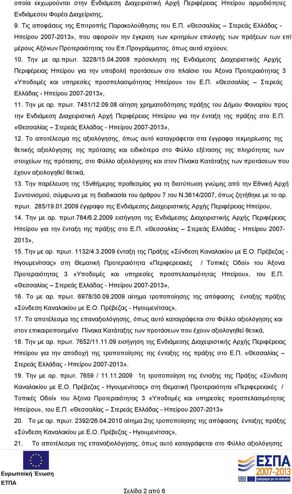 ρακολούθησης του Ε.Π. «Θεσσαλίας Στερεάς Ελλάδας - Ηπείρου 2007-2013», που αφορούν την έγκριση των κριτηρίων επιλογής των πράξεων των επί μέρους Αξόνων Προτεραιότητας του Επ.